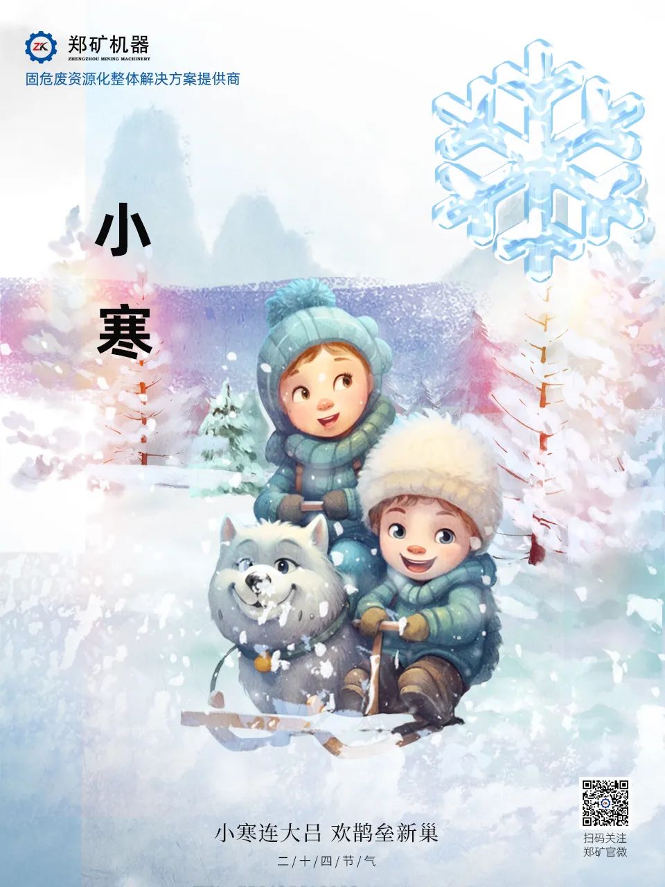鄭礦機器 | 長白微雪過，知是小寒生~